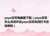 yoyo日常电脑版下载（yoyo日常怎么关闭声音yoyo日常关闭打卡音效教程）