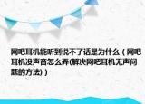 网吧耳机能听到说不了话是为什么（网吧耳机没声音怎么弄(解决网吧耳机无声问题的方法)）
