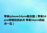 苹果iphone14pro概念图（苹果14pro有哪些优缺点 苹果14pro优缺点一览）