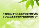 拯救者清灰要钱吗（联想拯救者售后清灰多少钱(联想拯救者清灰售后费用是多少)）