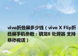 vivo折叠屏多少钱（vivo X Flip折叠屏手机参数：骁龙8 处理器 支持悬停视话）