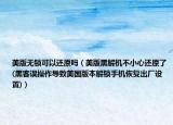 美版无锁可以还原吗（美版黑解机不小心还原了(黑客误操作导致美国版本解锁手机恢复出厂设置)）