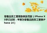 零售店员工管理条例及罚款（iPhone XS早已过时：苹果为零售店的员工更换iPhone 14）