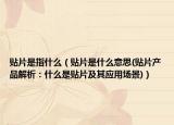 贴片是指什么（贴片是什么意思(贴片产品解析：什么是贴片及其应用场景)）