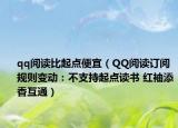 qq阅读比起点便宜（QQ阅读订阅规则变动：不支持起点读书 红袖添香互通）