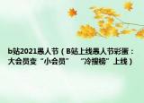 b站2021愚人节（B站上线愚人节彩蛋：大会员变“小会员”  “冷搜榜”上线）
