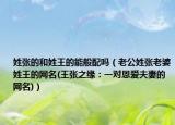 姓张的和姓王的能般配吗（老公姓张老婆姓王的网名(王张之缘：一对恩爱夫妻的网名)）