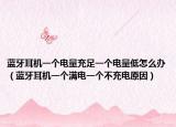蓝牙耳机一个电量充足一个电量低怎么办（蓝牙耳机一个满电一个不充电原因）