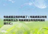 电脑桌面没我的电脑了（电脑桌面没有我的电脑怎么办 电脑桌面没有我的电脑处理方式）