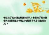 老魅族手机忘记密码强制刷机（老魅族手机忘记密码强制刷机(怎样解决老魅族手机忘记密码情况)）
