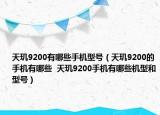 天玑9200有哪些手机型号（天玑9200的手机有哪些  天玑9200手机有哪些机型和型号）