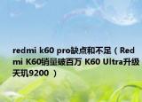 redmi k60 pro缺点和不足（Redmi K60销量破百万 K60 Ultra升级天玑9200 ）