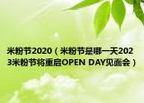 米粉节2020（米粉节是哪一天2023米粉节将重启OPEN DAY见面会）