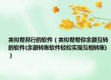 类似帮邦行的软件（类似帮帮你余额互转的软件(余额转账软件轻松实现互相转账)）