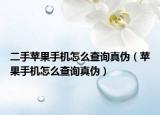 二手苹果手机怎么查询真伪（苹果手机怎么查询真伪）