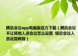 腾讯会议app电脑版官方下载（腾讯会议不让其他人进会议怎么设置  锁定会议人员设置教程）