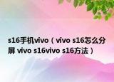 s16手机vivo（vivo s16怎么分屏 vivo s16vivo s16方法）
