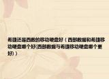 希捷还是西数的移动硬盘好（西部数据和希捷移动硬盘哪个好(西部数据与希捷移动硬盘哪个更好)）