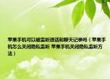 苹果手机可以被监听通话和聊天记录吗（苹果手机怎么关闭隐私监听 苹果手机关闭隐私监听方法）