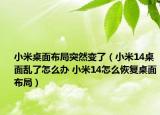 小米桌面布局突然变了（小米14桌面乱了怎么办 小米14怎么恢复桌面布局）