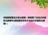 微信群解散显示移出群聊（群解散了会显示你被移出群聊吗(群解散时系统不会提示你被移出群聊)）