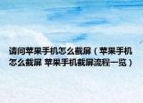 请问苹果手机怎么截屏（苹果手机怎么截屏 苹果手机截屏流程一览）