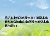 笔记本上f4怎么按出来（笔记本电脑f4怎么按出来(如何按出笔记本电脑F4键)）