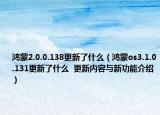 鸿蒙2.0.0.138更新了什么（鸿蒙os3.1.0.131更新了什么  更新内容与新功能介绍）