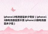 iphone13电池容量多少毫安（iphone13换电池原装贵不贵 iphone13换电池原装多少钱）