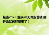 魅族20x（魅族20无界版首销 刚开始就已经结束了）