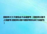 阴阳师太久不登陆会不会被删号（阴阳师长期不上线删号(阴阳师长期不更新导致玩家大量删号)）