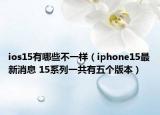 ios15有哪些不一样（iphone15最新消息 15系列一共有五个版本）