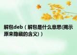 解包deb（解包是什么意思(揭示原来隐藏的含义)）