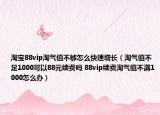 淘宝88vip淘气值不够怎么快速增长（淘气值不足1000可以88元续费吗 88vip续费淘气值不满1000怎么办）