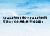nova11参数（华为nova11参数细节曝光：中杯无长焦 四等宽屏）