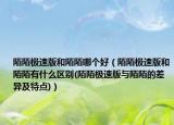 陌陌极速版和陌陌哪个好（陌陌极速版和陌陌有什么区别(陌陌极速版与陌陌的差异及特点)）