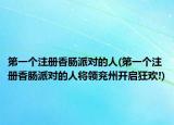 第一个注册香肠派对的人(第一个注册香肠派对的人将领兖州开启狂欢!)