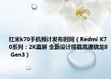 红米k70手机预计发布时间（Redmi K70系列：2K直屏 全新设计搭载高通骁龙8 Gen3）