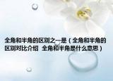 全角和半角的区别之一是（全角和半角的区别对比介绍  全角和半角是什么意思）