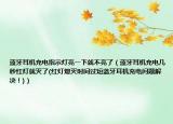 蓝牙耳机充电指示灯亮一下就不亮了（蓝牙耳机充电几秒红灯就灭了(红灯熄灭时间过短蓝牙耳机充电问题解决！)）