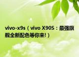 vivo-x9s（vivo X90S：最强旗舰全新配色等你来!）