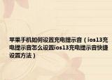 苹果手机如何设置充电提示音（ios13充电提示音怎么设置ios13充电提示音快捷设置方法）