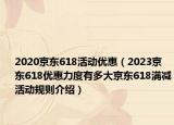 2020京东618活动优惠（2023京东618优惠力度有多大京东618满减活动规则介绍）