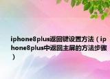 iphone8plus返回键设置方法（iphone8plus中返回主屏的方法步骤）