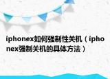 iphonex如何强制性关机（iphonex强制关机的具体方法）