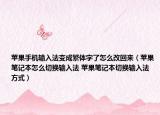 苹果手机输入法变成繁体字了怎么改回来（苹果笔记本怎么切换输入法 苹果笔记本切换输入法方式）