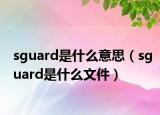 sguard是什么意思（sguard是什么文件）