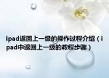 ipad返回上一级的操作过程介绍（ipad中返回上一级的教程步骤）