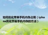 如何优化苹果手机内存占用（iphone优化节省手机内存的方法）