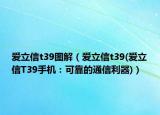 爱立信t39图解（爱立信t39(爱立信T39手机：可靠的通信利器)）